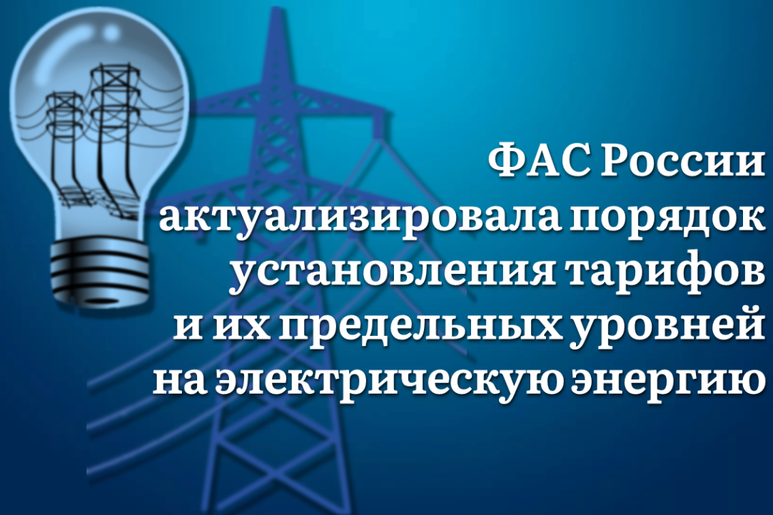 ФАС России актуализировала порядок установления тарифов и их предельных уровней на электрическую энергию