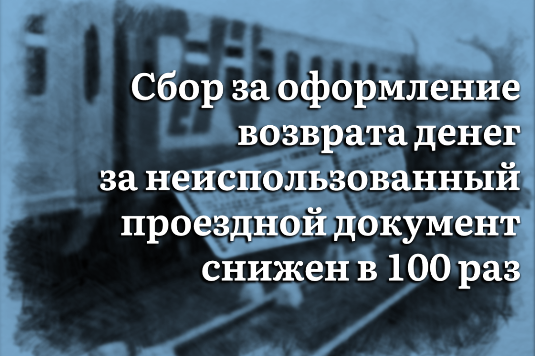 ФАС России в 100 раз снизила величину сбора за возврат неиспользованных железнодорожных билетов