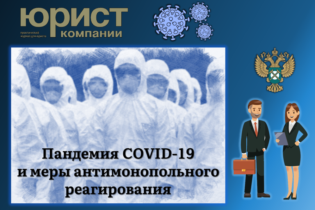 Иллюстрация к новости: Проблема пандемии COVID-19 и возникающих вызовов перед антимонопольным регулированием