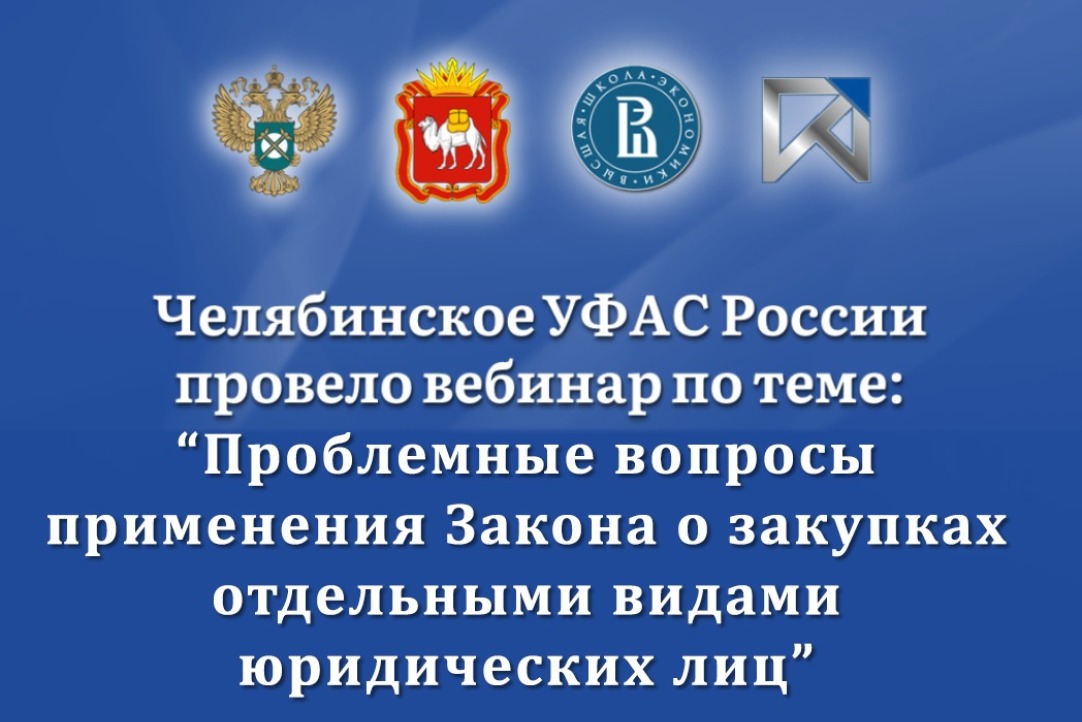 Институт принял участие в вебинаре Челябинского УФАС для поддержки и популяризации предпринимательства
