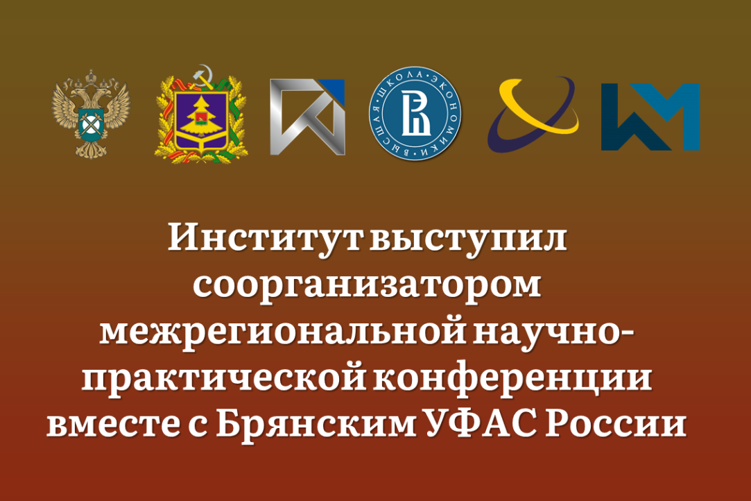 Институт выступил соорганизатором межрегиональной научно-практической конференции вместе с Брянским УФАС России