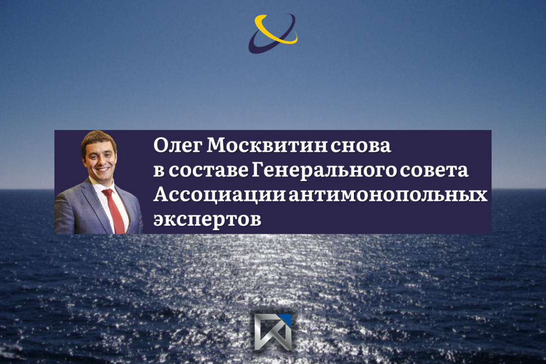 Олег Москвитин снова в составе Генерального совета Ассоциации антимонопольных экспертов