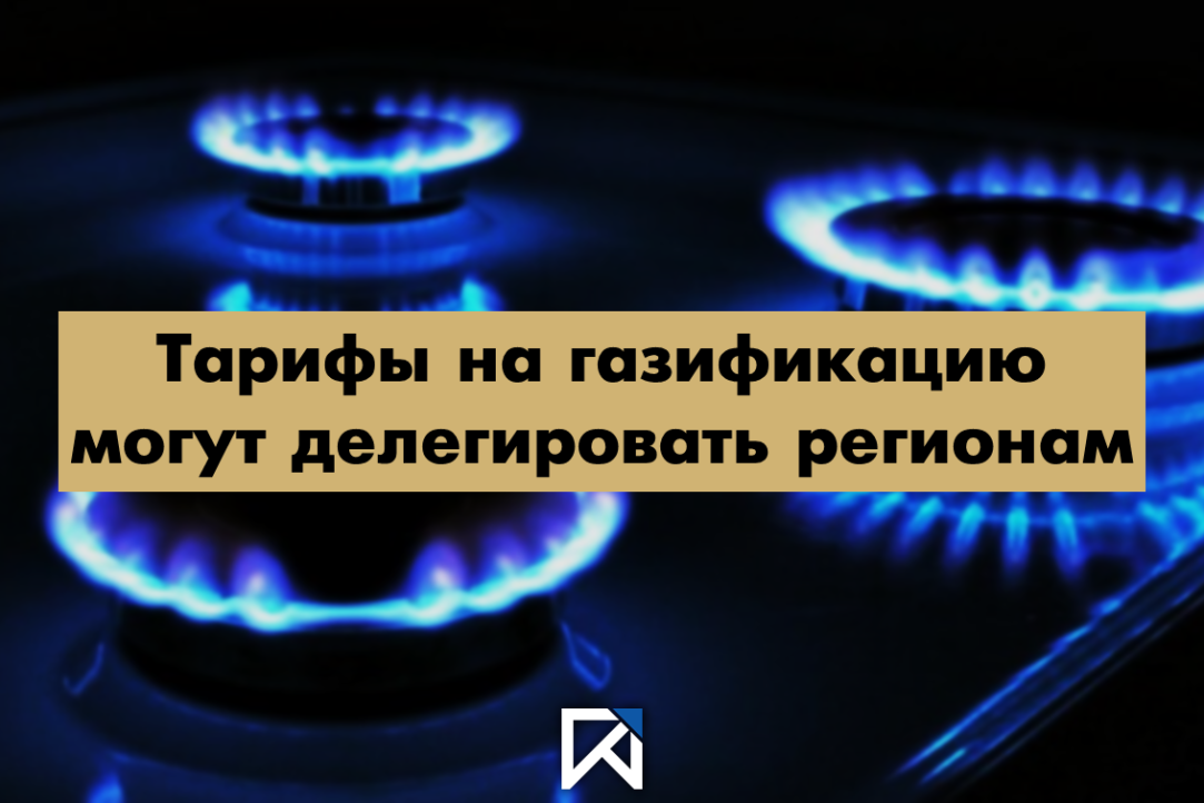 Иллюстрация к новости: Тарифы на газификацию могут делегировать регионам