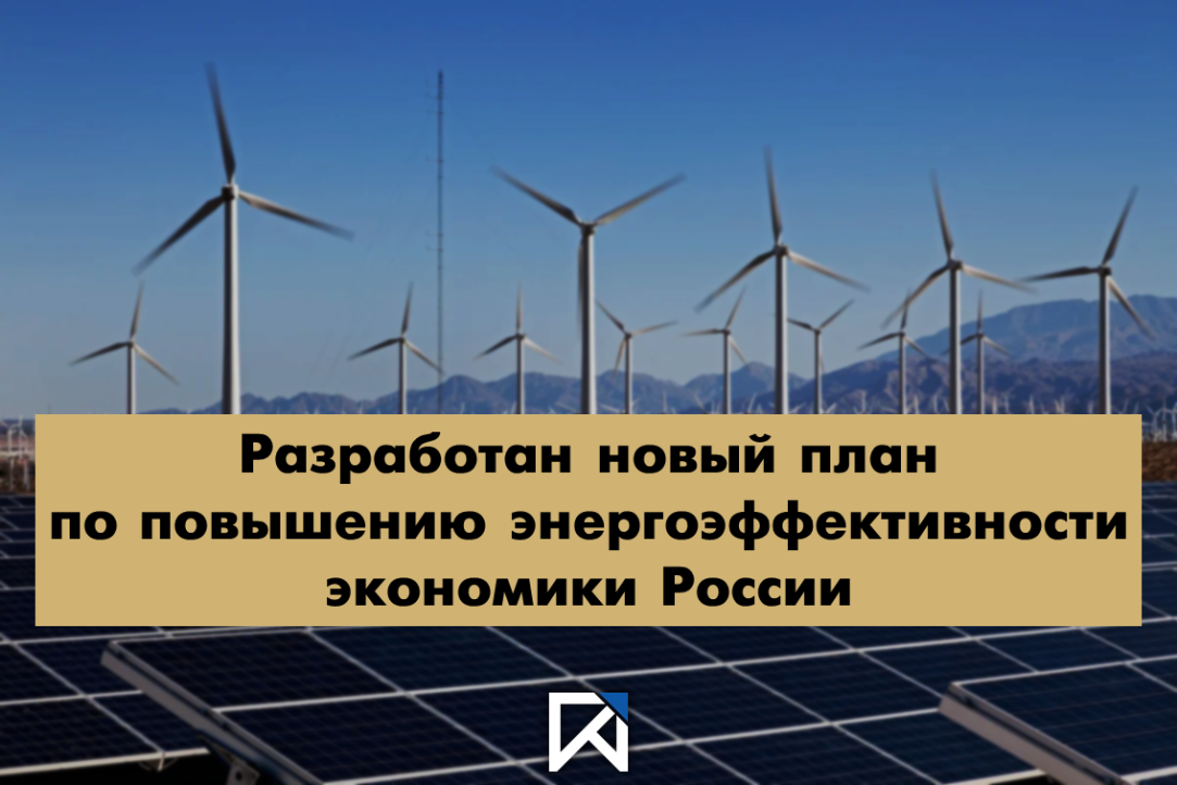 Разработан новый план по повышению энергоэффективности экономики России