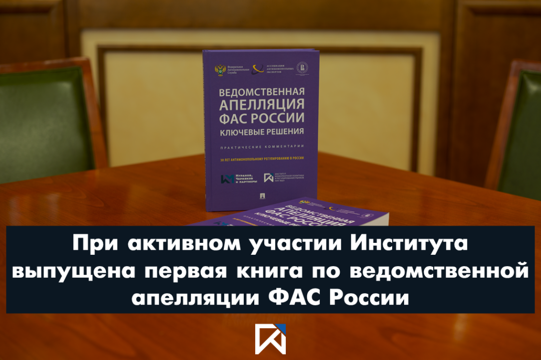 При активном участии Института выпущена первая книга по ведомственной апелляции ФАС России