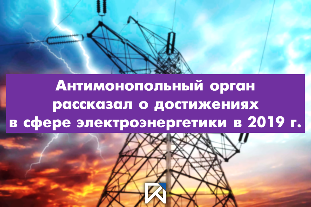 Иллюстрация к новости: Антимонопольный орган рассказал о достижениях в сфере электроэнергетики в 2019 г.