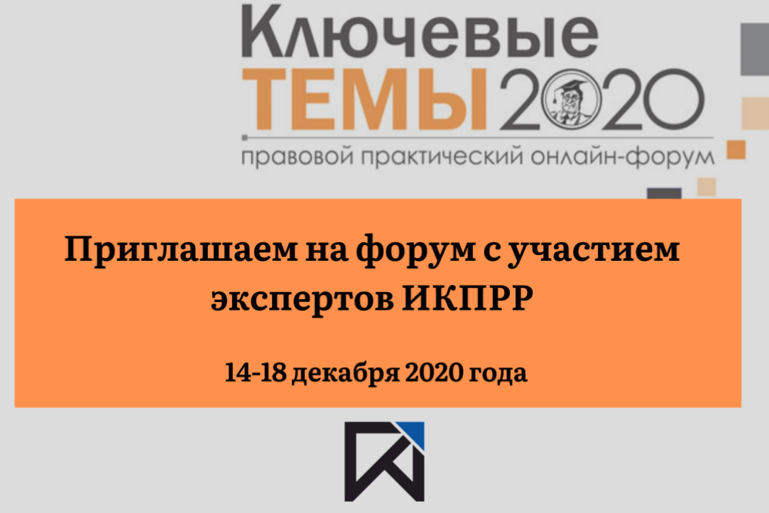 Эксперты ИКПРР выступят на правовом практическом онлайн-форуме «Ключевые темы – 2020»