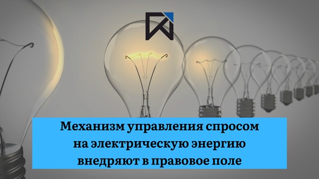 Правительством РФ разрабатываются условия для нормативно-правового регулирования модели управления спросом на электрическую энергию (demand response)