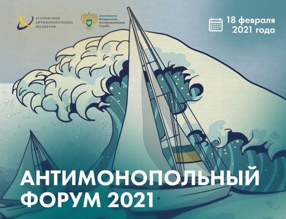 Иллюстрация к новости: Высшая школа экономики стала институциональным партнером Антимонопольного форума 2021