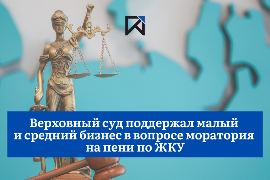 Верховный Суд РФ: собственники и пользователи нежилых помещений в многоквартирном доме также подпадают под мораторий на пени по ЖКУ