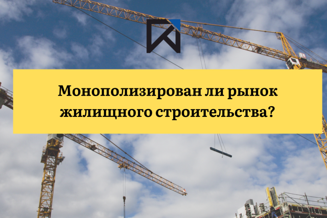 Олег Москвитин: Для предупреждения роста цен на жилье, государство должно развивать конкуренцию в сфере строительства