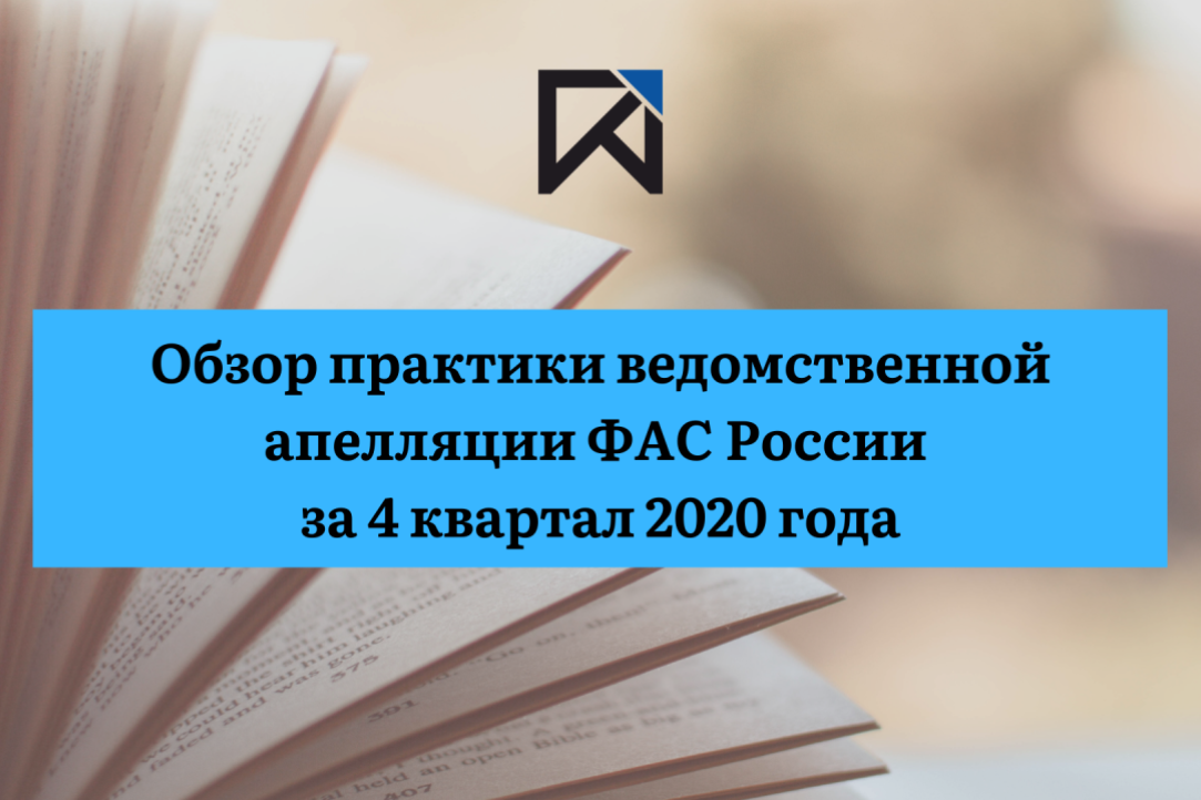 При участии экспертов ИКПРР подготовлен Обзор практики ведомственной апелляции ФАС России за 4 квартал 2020 года
