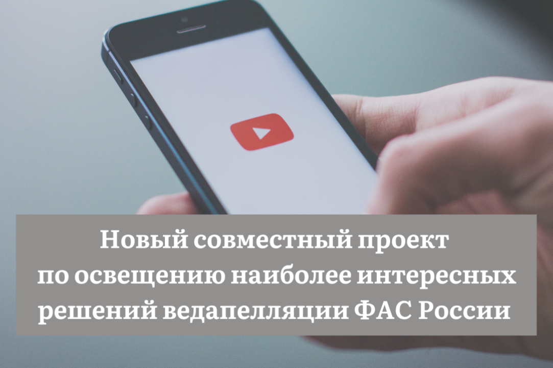 Иллюстрация к новости: Первый видеообзор практики ведомственной апелляции ФАС России размещен на YouTube-канале ИКПРР