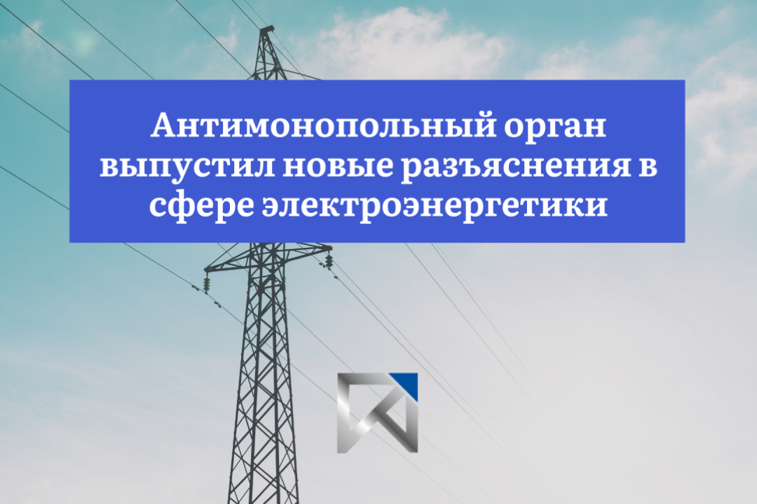 Иллюстрация к новости: Антимонопольный орган выпустил новые разъяснения в сфере электроэнергетики