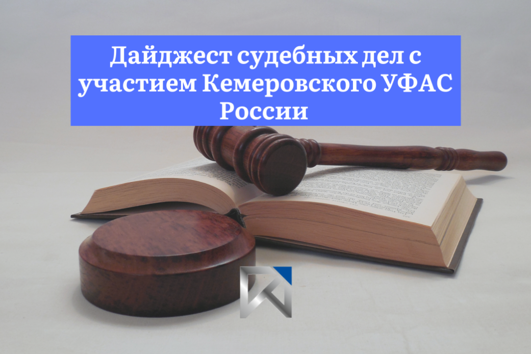 Иллюстрация к новости: Дайджест судебных дел с участием Кемеровского УФАС России