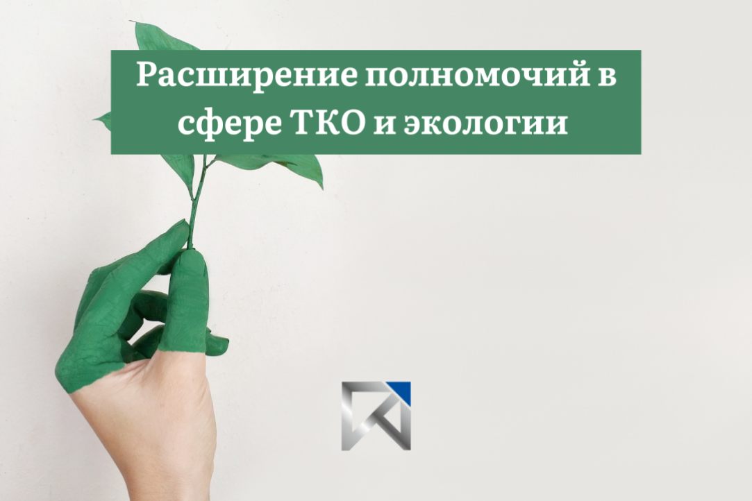 Иллюстрация к новости: Российский экологический оператор значительно расширит свои полномочия в сфере ТКО и экологии