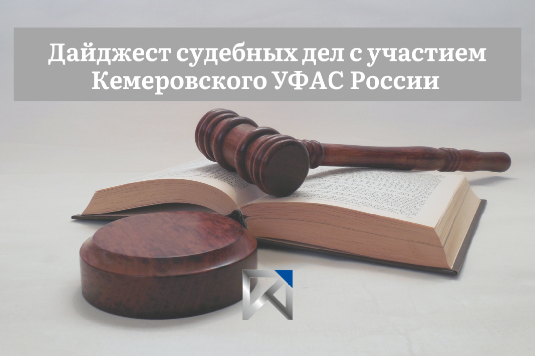 Иллюстрация к новости: Дайджест судебных дел с участием Кемеровского УФАС России