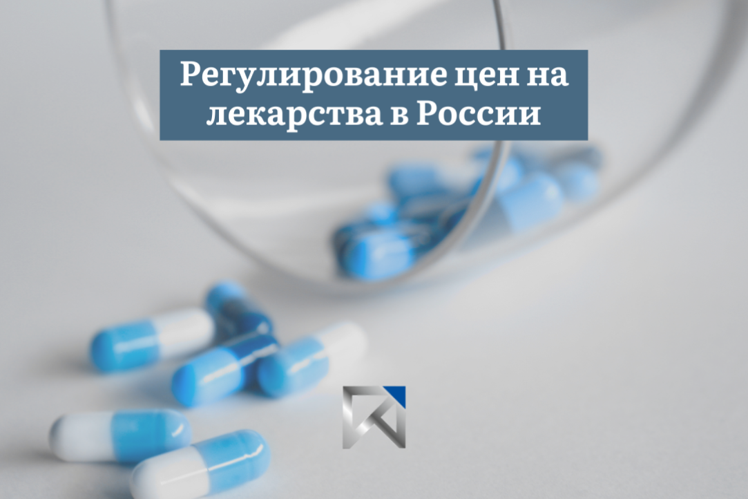 Иллюстрация к новости: ИКПРР рассказывает, как будут регулироваться цены на лекарства в России