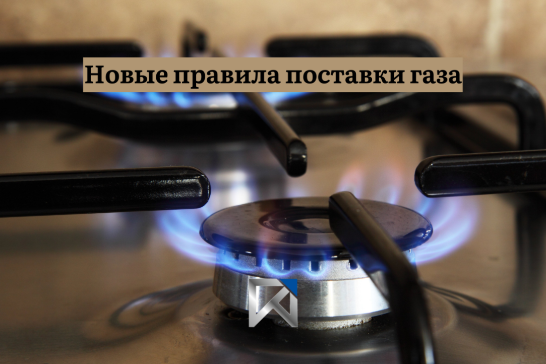 Новые правила поставки газа