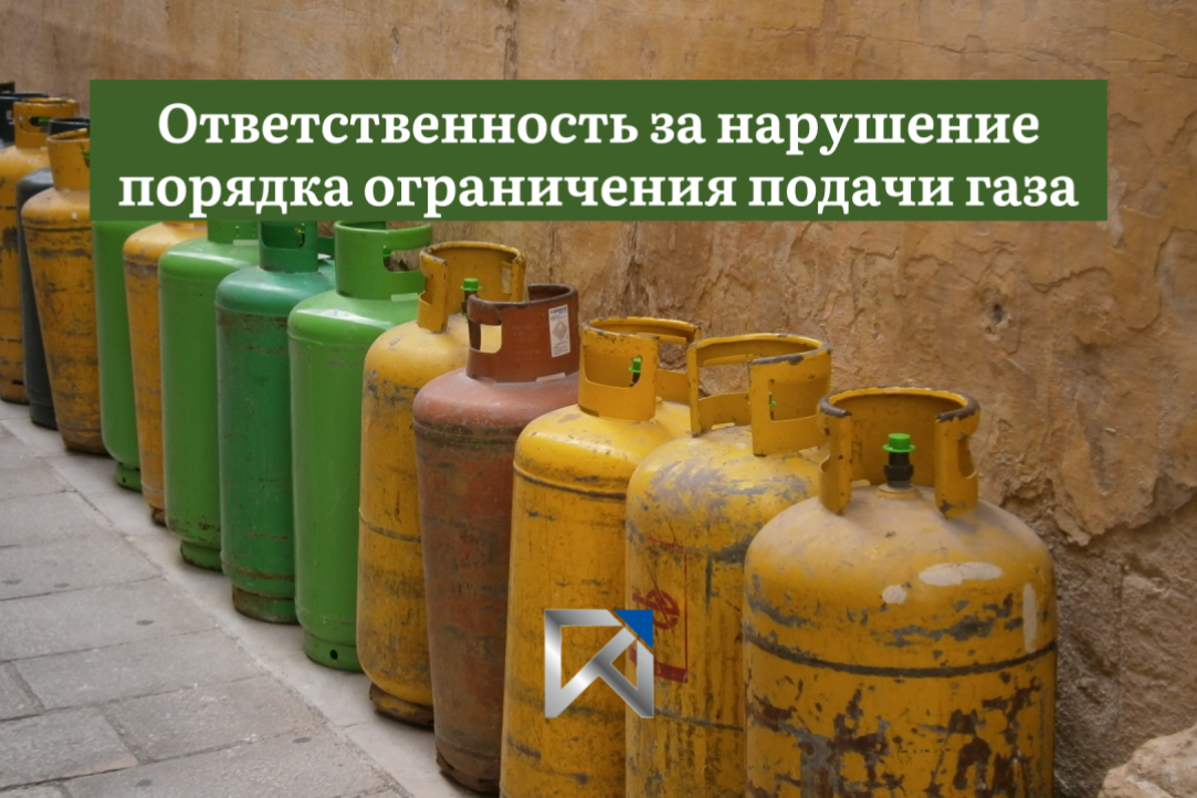 Появилась ответственность для потребителей за нарушение порядка ограничения подачи (поставки) и отбора газа